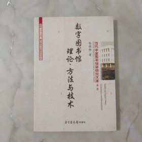 数字图书馆理论、方法与技术