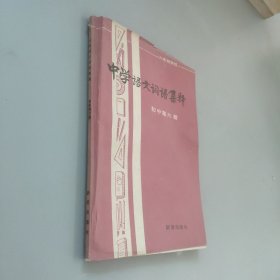 中学语文词语集释初中第六册