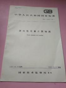 中华人民共和国国家标准:弹性阻尼簧片连轴器
