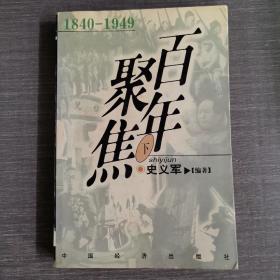 百年聚焦:1840-1949