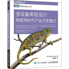 多设备体验设计：物联网时代产品开发模式