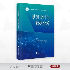 试验设计与数据分析/浙江省普通本科高校“十四五”重点立项教材/成忠编著/浙江大学出版社