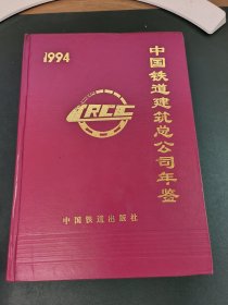 中国铁道建筑总公司年鉴 1994
