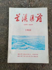 兰溪医药(1988年)