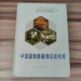 中国蜜粉源植物及其利用