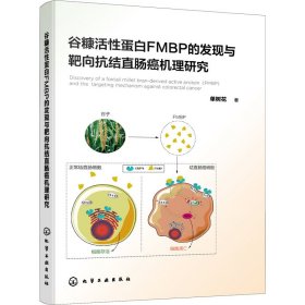 谷糠活性蛋白FMBP的发现与靶向抗结直肠癌机理研究