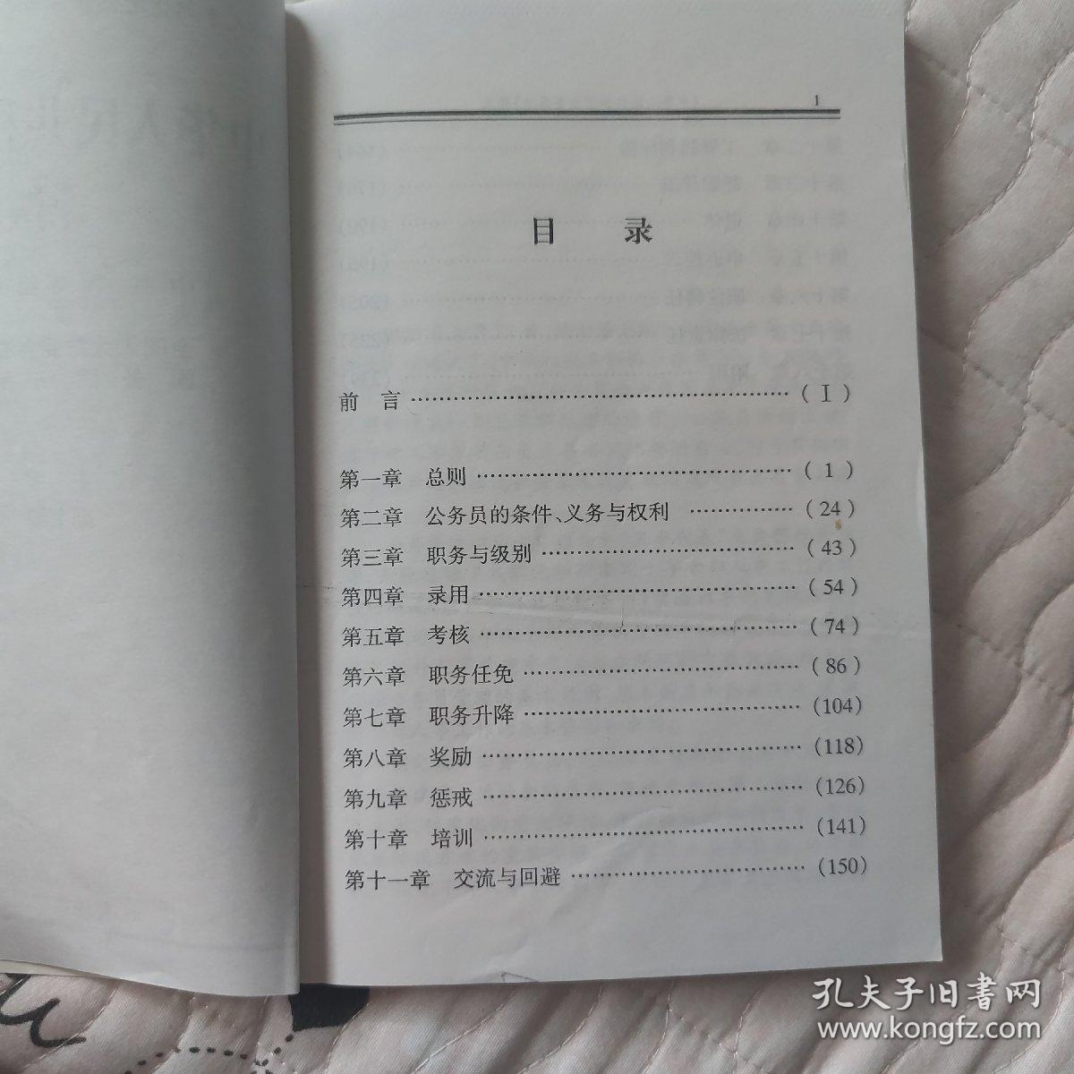 中华人民共和国公务员法释义