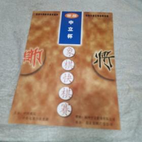 首届中立杯象棋快棋赛（胡荣华，吕钦，柳大华，徐天红，陶汉明，刘殿中，于幼华，李智屏，卜凤波，张强，闫文清，洪智，孙勇征）大师签名