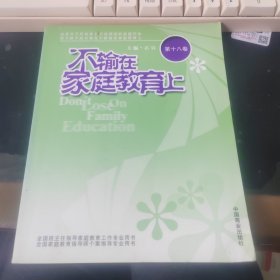 不输在家庭教育上