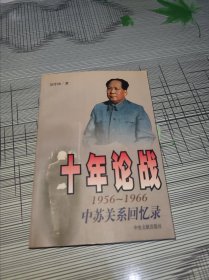 十年论战：1956-1966中苏关系回忆录【下】 正版原版 书内干净完整 书品弱九品请看图