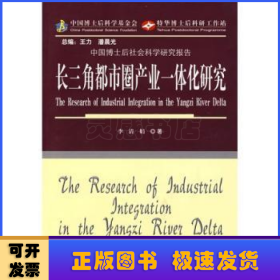長三角都市圈產業(yè)一體化研究