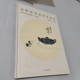 石桥诗书画印作品集