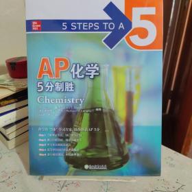 新东方 AP化学5分制胜 久经考验的美国课堂教材解析AP考试习题