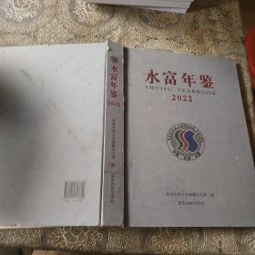 水富年鉴2022