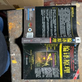 编译原理：原理、技术与工具