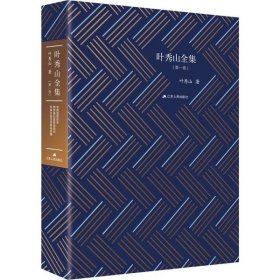 叶秀山全集(卷)