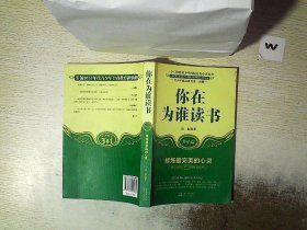 你在为谁读书：终结篇  修炼最完美的心灵