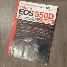 Canon EOS 550D数码单反摄影完全指南