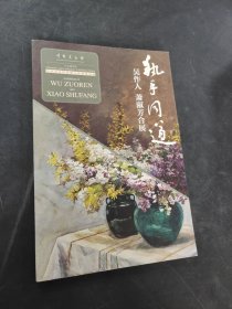 执手同道