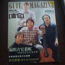 吉它音乐大观2005年创刊号