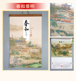 2024年挂历 春和景明 7张全 68.5×43.5cm