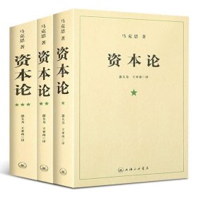 资本论21世纪资本论 全三卷 马克思资本论完整版原著