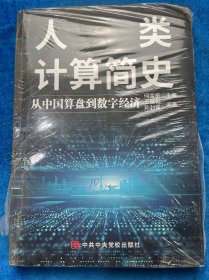人类计算简史