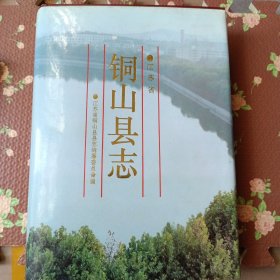 铜山县志<93年1版1卬，仅印5100册>