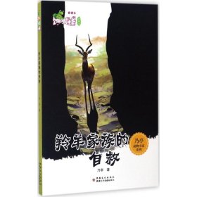 羚羊家族的自救