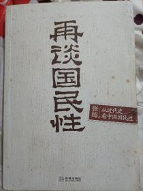 再谈国民性：从近代史看中国国民性