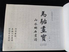 马骀画宝 山水树石画谱