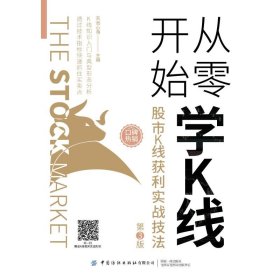 从零开始学K线(股市K线获利实战技法第3版)