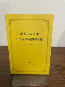 论人与人之间不平等的起因和基础