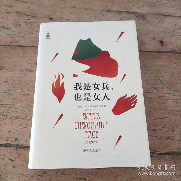 我是女兵,也是女人：2015年诺贝尔文学奖获奖作品