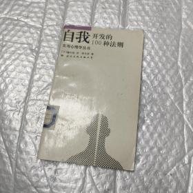 自我开发的100种法则