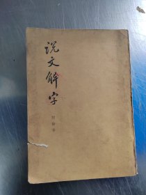 说文解宇 附检字（正版丶无笔记\实物拍摄）