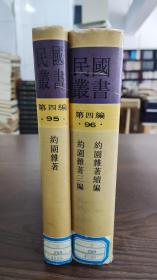 民国丛书第四编95.96：约园杂著·续编·三编（全二册）,馆藏书，包邮寄