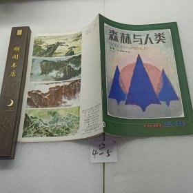 森林与人类1981试刊