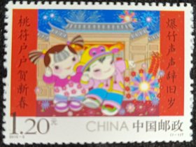 2016-2拜年邮票