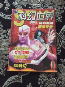 科幻世界1998年增刊