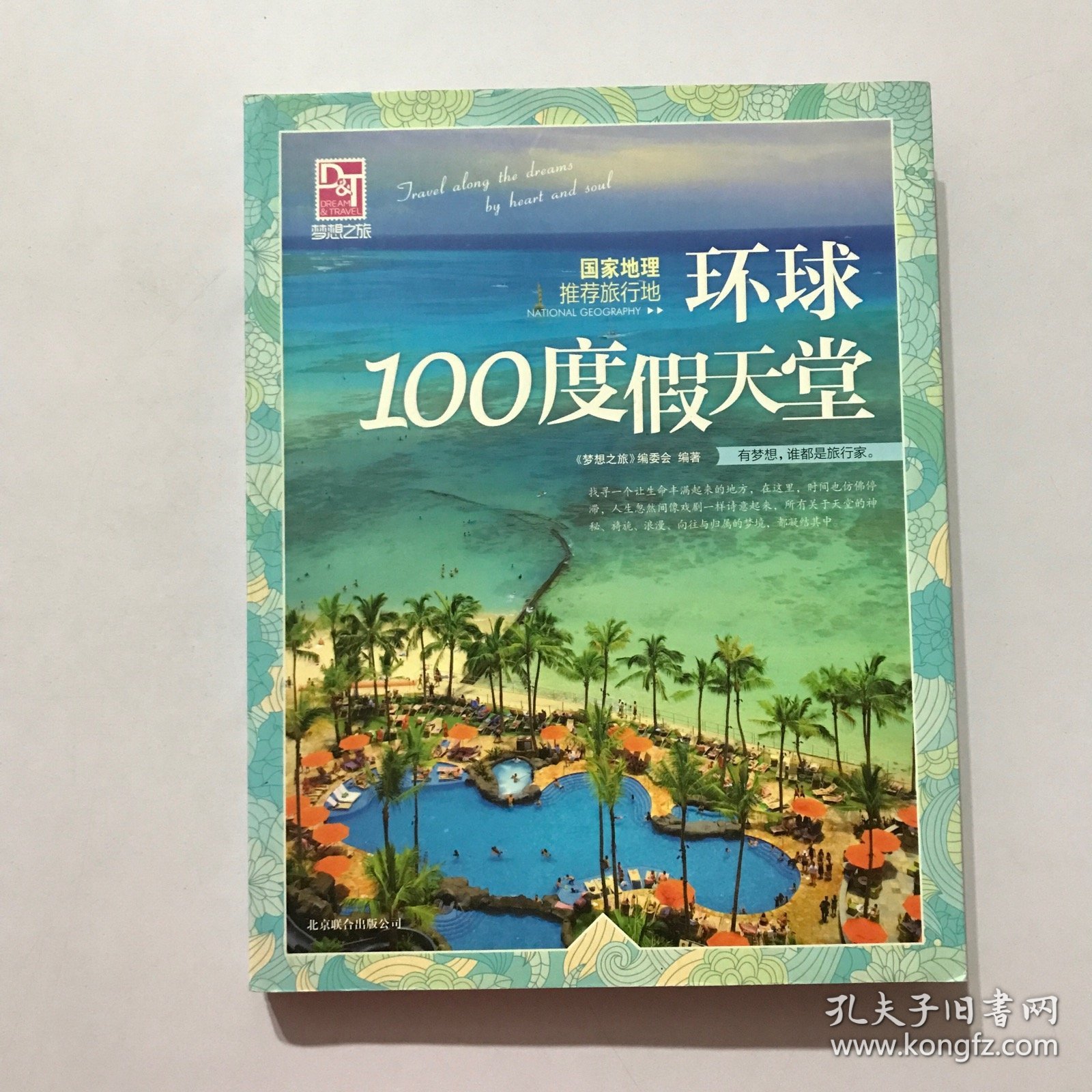 梦想之旅：国家地理推荐旅行地·环球100度假天堂