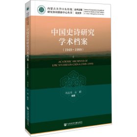 中国史诗研究学术档案(1949~1999)