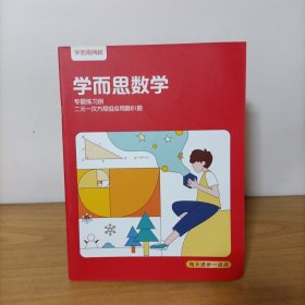 学而思数学专题练习册——二元一次方程组应用题81题 未使用