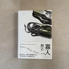 寡人/阿乙作品