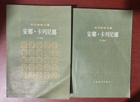 安娜·卡列尼娜（上下册）（绿色封面）（1982年1版1印）
