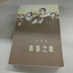 青春之歌(1978年印刷)