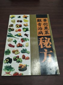 观音治病