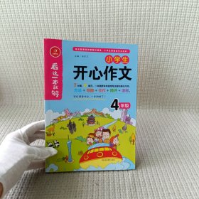 小学生开心作文四年级  看这一本就够  综合新课标和新教材编排  开心作文