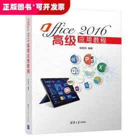 Office2016高级应用教程