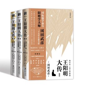 王阳明大传：知行合一的心学智慧（全新修订版）